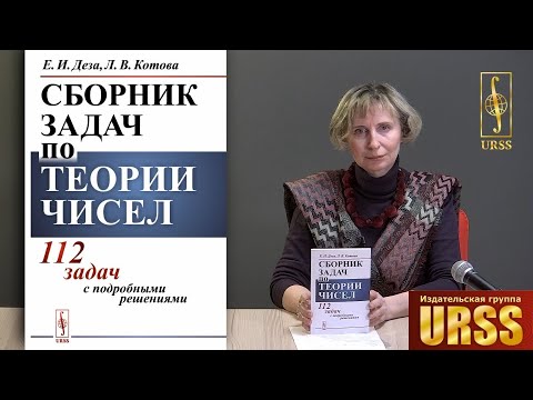 Деза Елена Ивановна о книге "Сборник задач по теории чисел: 112 задач с подробными решениями"