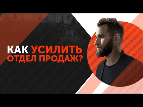 Как усилить отдел продаж? Дельта