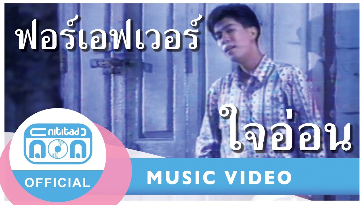 ใจอ่อน - ฟอร์เอฟเวอร์ [Official Music Video]
