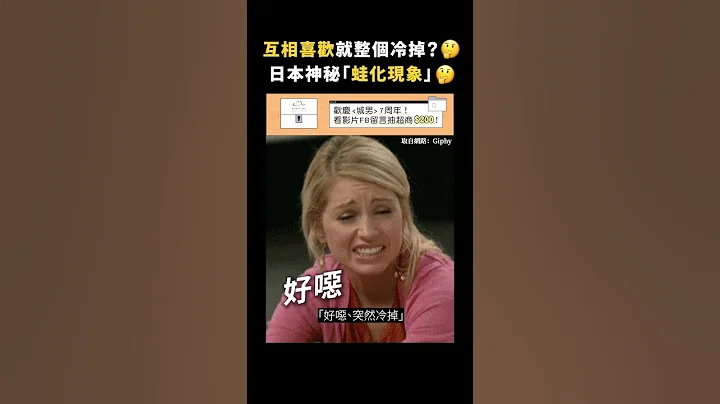 互相喜欢就整个冷掉？🤔日本神秘“蛙化现象”🤔｜志祺七七 #shorts - 天天要闻