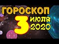 Гороскоп на завтра 3 июля 2020 для всех знаков зодиака. Гороскоп на сегодня 3 июля 2020 / Астрора