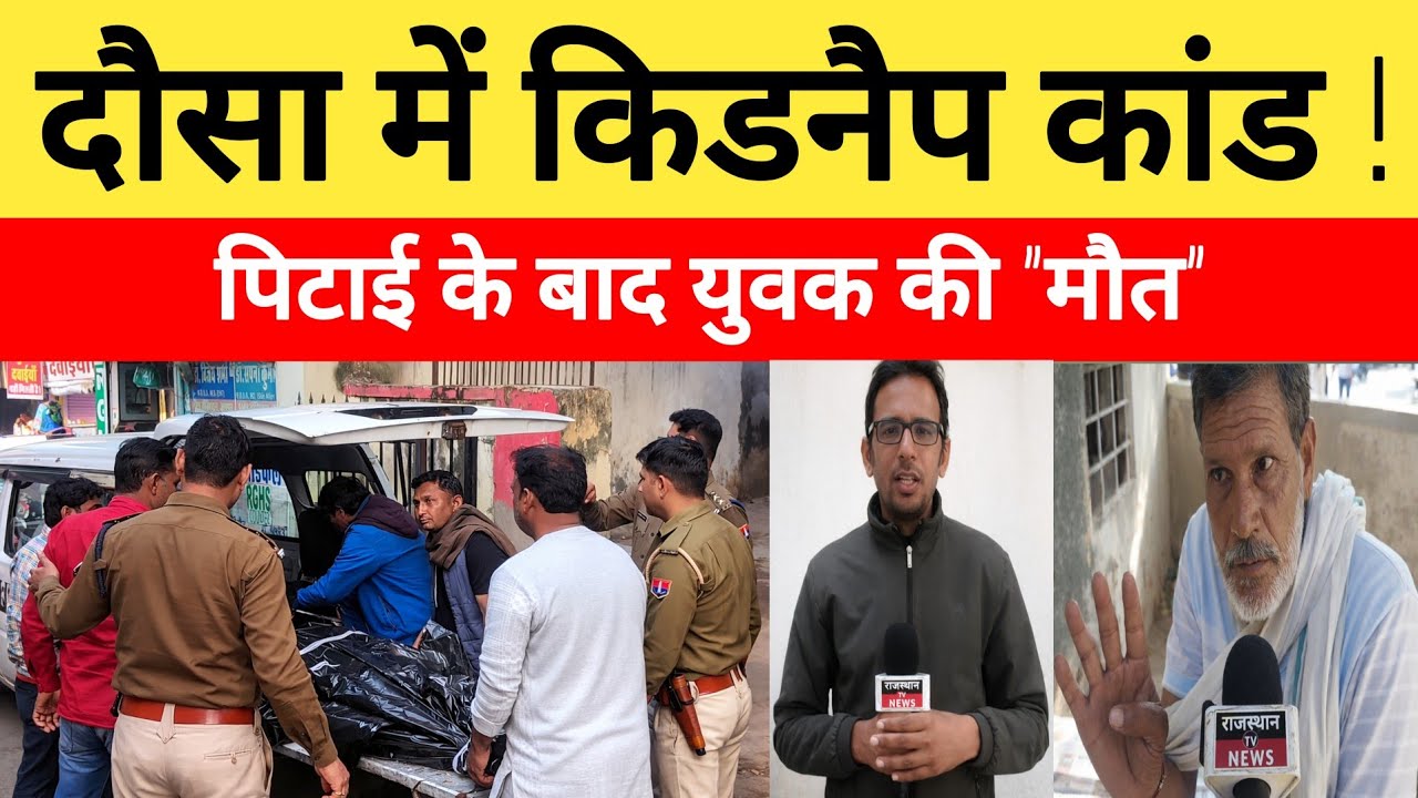 दौसा बेजूपाड़ा थाना क्षेत्र के लोटवाड़ा गांव में युवक की 