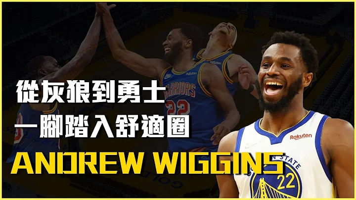 Wiggins从灰狼到勇士，为什么是踏入舒适圈，一切从进攻型态的转变说起 - 天天要闻