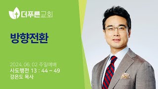 방향전환  | 강은도 목사 | 더푸른교회 주일예배