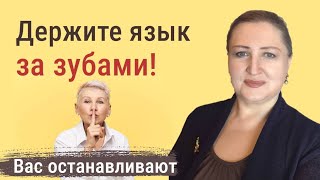 Для чего держать язык за зубами