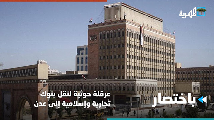 الحوثيون يعرقلون نقل إدارة عمليات البنوك التجارية والإسلامية من صنعاء إلى عدن. | باختصار