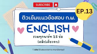 ติวเข้มแนวข้อสอบราชการ 2567 ภาษาอังกฤษ ภาค ก ชุด 13 (คลิปเดียวจบ)