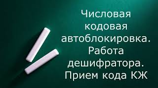 Числовая кодовая автоблокировка. Прием кода КЖ