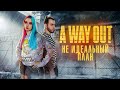 КАК СБЕЖАТЬ из ТЮРЬМЫ? ► A WAY OUT ► ВЕЙ АУТ - ПОЛНОЕ ПРОХОЖДЕНИЕ