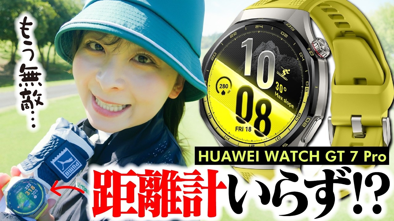 【HUAWEI WATCH GT 7 Pro】高低差がワンタッチでわかる！距離計いらずのゴルフウォッチが凄すぎる【6-9H】