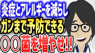 【切り抜き】「炎症とアレルギーを減らし、ガンを予防したければ、〇〇菌を増やしなさい」を世界一分かりやすく要約してみた