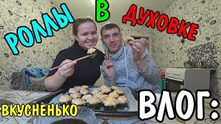 РОЛЛЫ ЗАПЕЧЕННЫЕ В ДУХОВКЕ / ГОТОВИМ / КУШАЕМ / ПРОБУЕМ / ДЕГУСТИРУЕМ