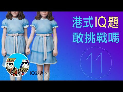 IQ題 爛gag 第11 集，你敢挑戰嗎?!｜閒聊之王 -  廣東話 (繁體中字)