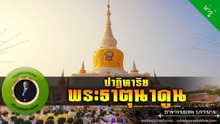 อาจารย์ยอด : ปาฏิหาริย์พระธาตุนาดูน [น่ารู้] new