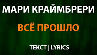 Мари Краймбрери — Всё прошло (Текст Lyrics)
