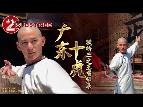 《广东十虎铁桥三之王者归来》 Ten Tigers of Guangdong Tie Qiansan-the Kunong Kig Lron Bridges’ Back【 Movie Series】