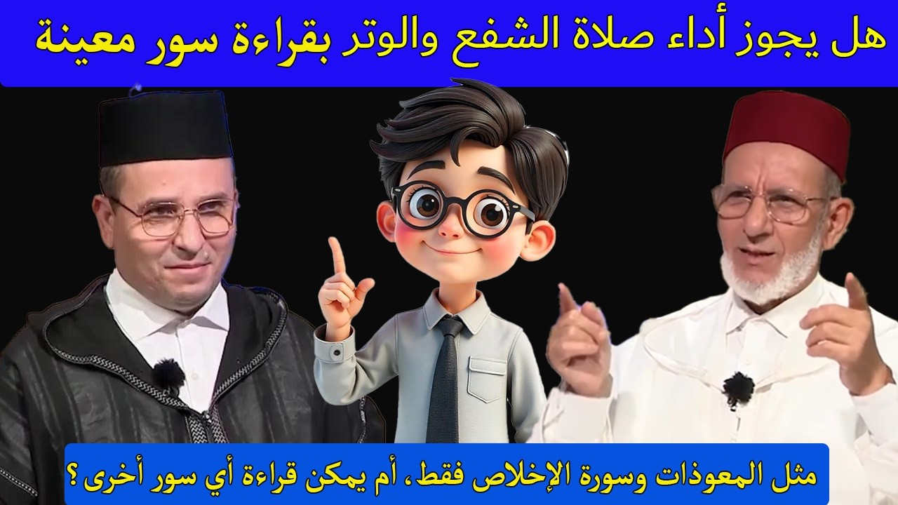 كيفية أداء صلاة الشفع والوتر: هل يجب قراءة سور معينة؟
