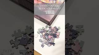 【1日目】100日後に完成するパズル　#ジグソーパズル screenshot 3