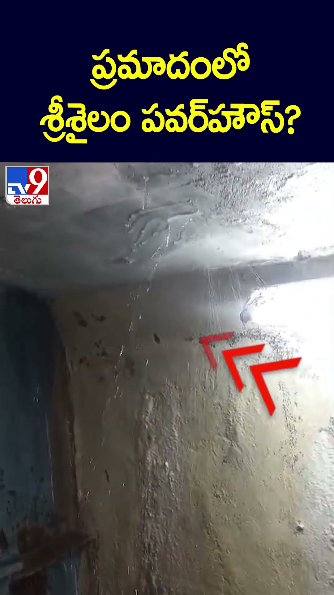ప్రమాదంలో శ్రీశైలం పవర్‌హౌస్‌ - TV9