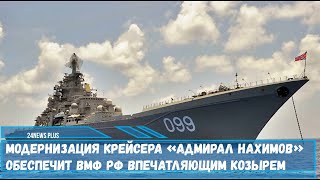 Впечатляющим козырем ВМФ РФ обеспечит модернизация крейсера «Адмирал Нахимов»
