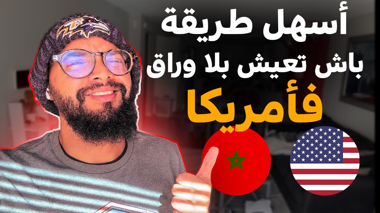 كيفاش تلقى خدمة و سكن فمريكان وانت حارك بلا وراق 🇺🇸🤔🇲🇦