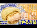 【切り抜き】 太つけ麺の麺線の整え方！練習用切り抜き(How to Dish Up a Noodle Line/Tsukemen/Cutout short video)