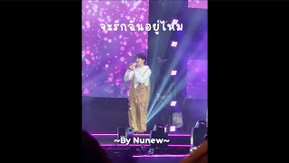 NUNEW MAGIC DAY CONCERT 24.07.22 - จะรักฉันอยู่ไหม (By Nunew)