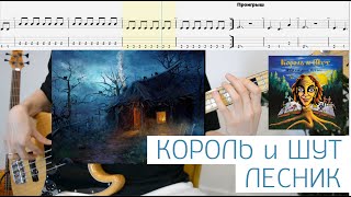 Bass tabs | Король и Шут - Лесник | Бас табы