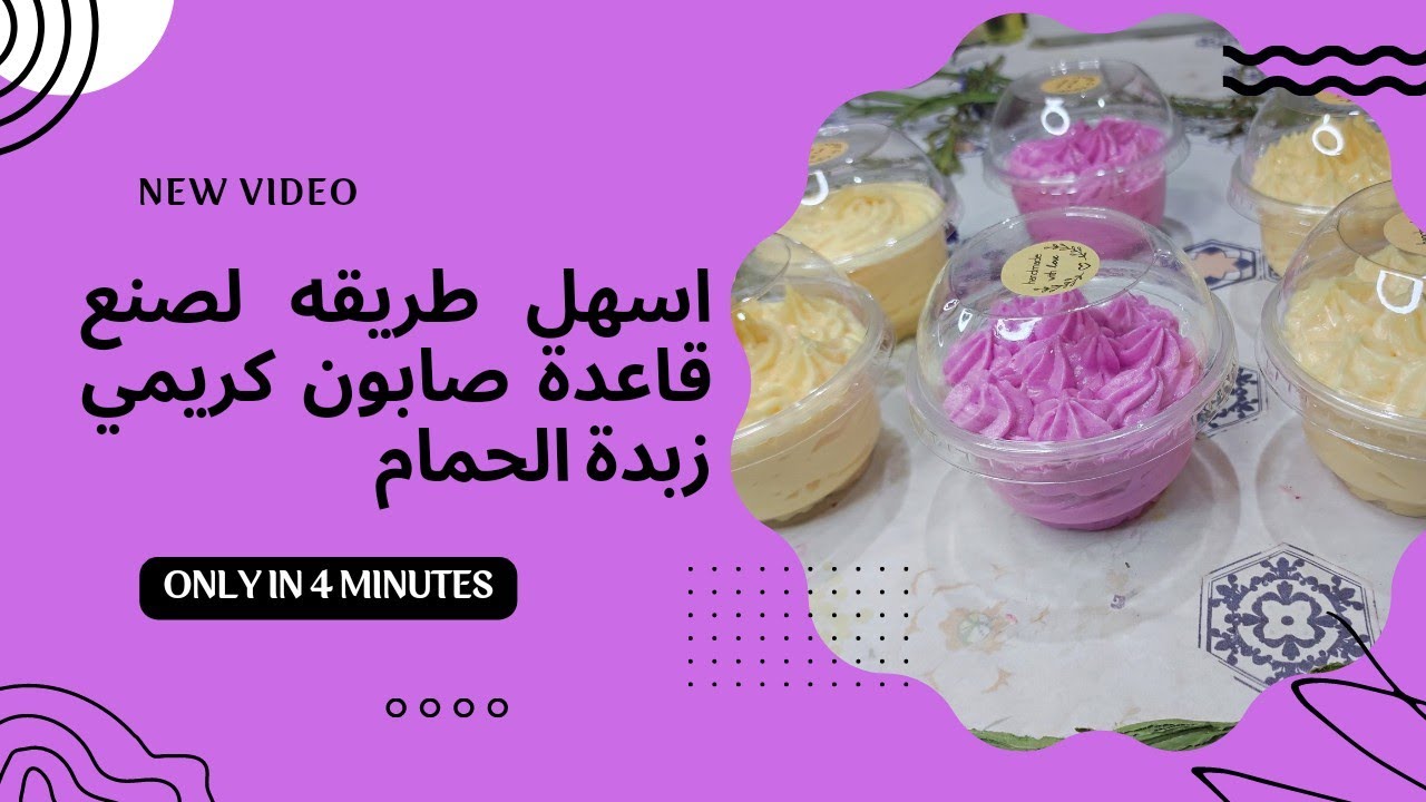 طريقة عمل زبدة الحمام أو صابون كريمي بطريقة سهلة و بسيطة تركيبة الكيميائية آمنة كناكري