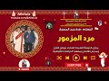 تذكار الاعياد السيدية 29 من الشهر القبطى مرد المزمور المعلم فرج عبد المسيح 