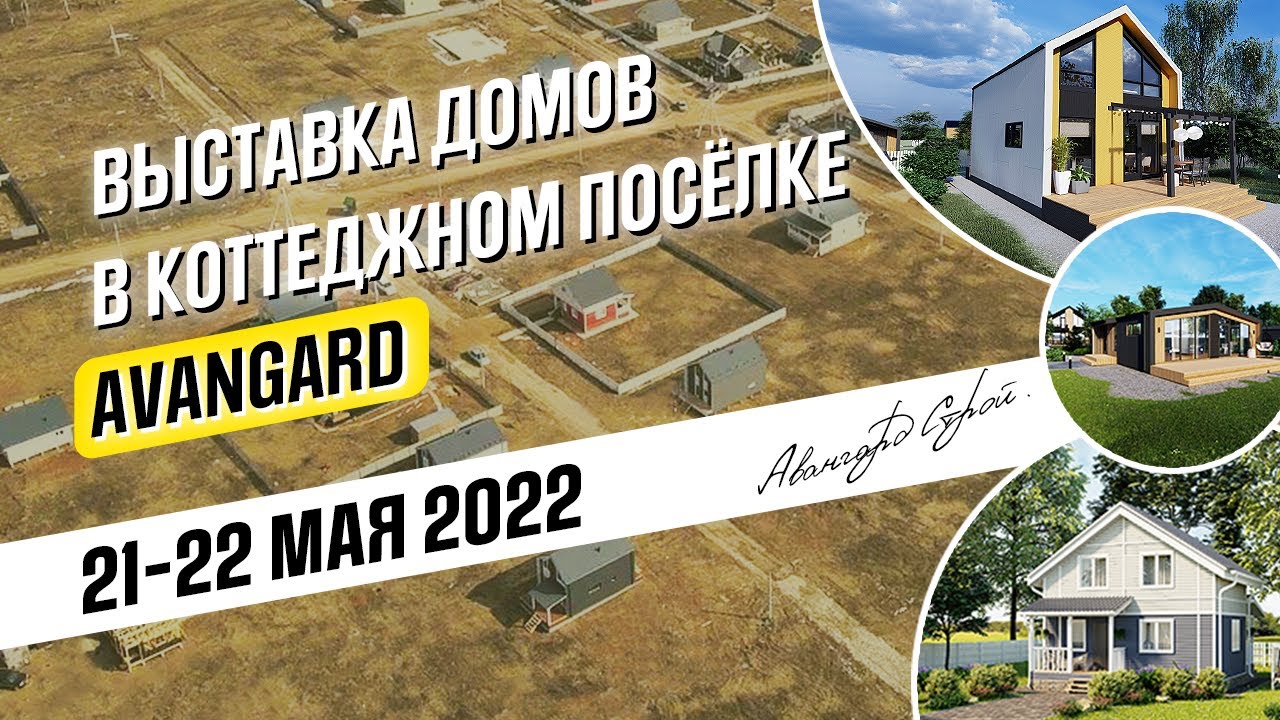 коттеджный поселок авангард