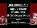 Свобода воли и философия сознания | Антон Кузнецов