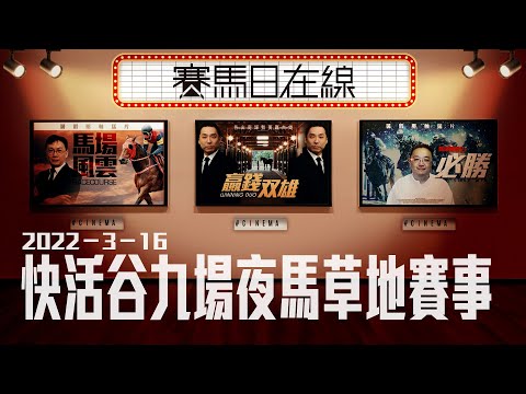 賽馬直播｜賽馬日在線｜LIVE直播 2022-03-16 快活谷九場夜馬草地賽事｜贏跑賽馬台｜ft. 主持：星島黃總、仲達、安西 嘉賓主持：亨利 排隊馬：棟哥