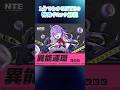 1分でわかるNTEの特殊ギミック解説 ブレイク値耐性編 #NTEbeta#NTE#NTEcreator#shorts