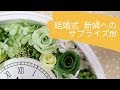 結婚式の新婦へのサプライズに鮮やかなグリーンで綺麗に作られました！