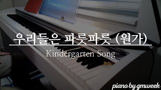 [동요] 우리들은 파릇파릇 (원가) | Kindergarten Song | by gmweek