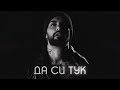 Medi Da Si Tuk Меди Да си тук Official Video 