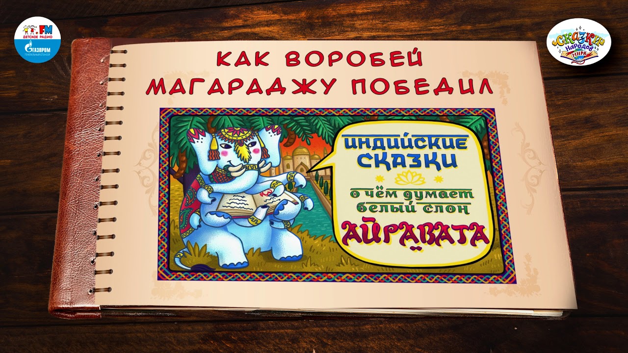 ⁣Как воробей Магараджу победил | 🇮🇳 Индия |  (🎧 АУДИО) Выпуск 2 | Сказки Народов Мира