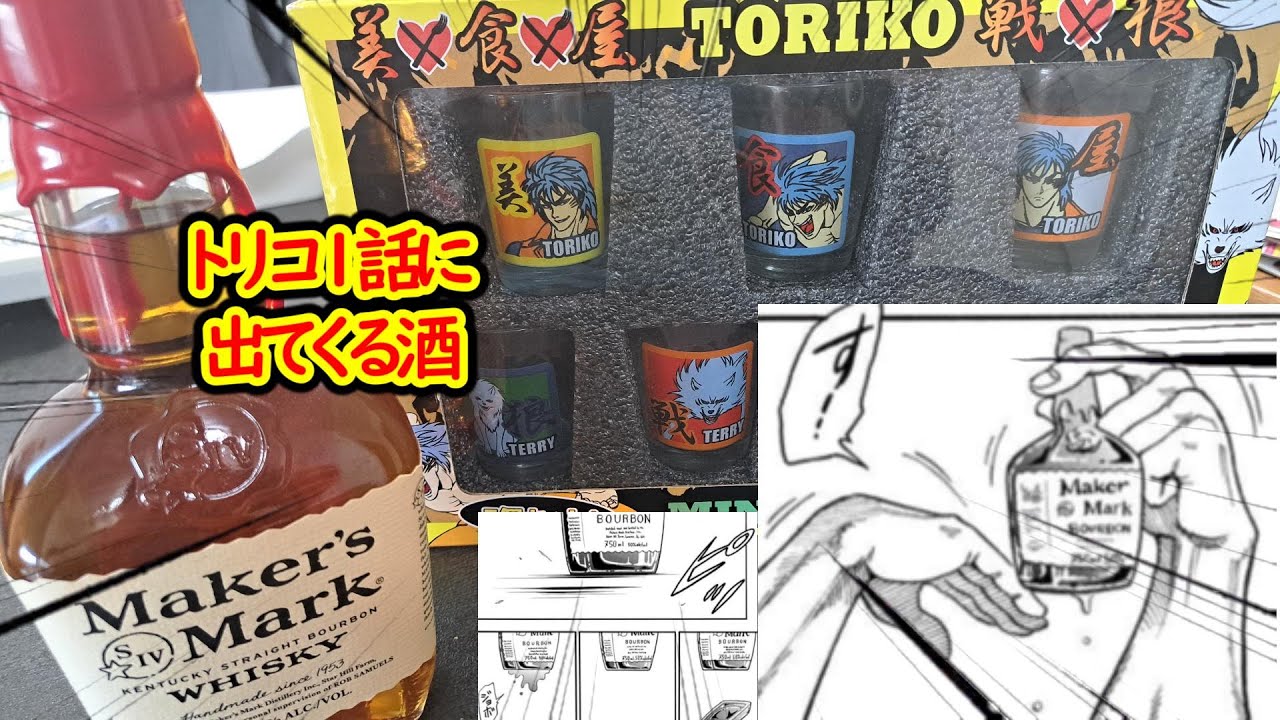 トリコ1話に出てくるウイスキーをトリコのグラスで飲んでみた【メーカーズマーク】