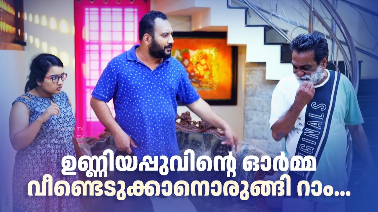 ഉണ്ണിയപ്പുവിന്‍റെ ഓർമ്മ വീണ്ടെടുക്കാനൊരുങ്ങി റാം... | Urulakku Upperi #amritatvarchives