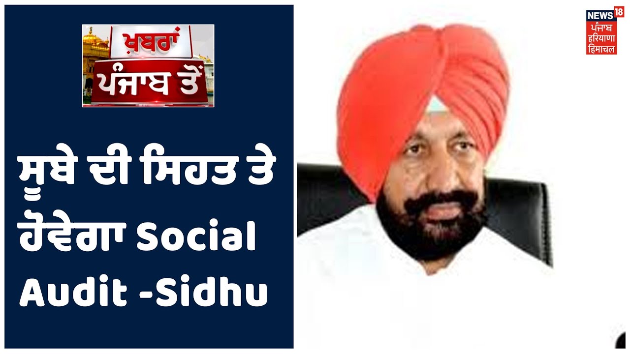 News18 ਤੇ Balbir Sidhu ਨੇ ਦਿੱਤੀ ਜਾਣਕਾਰੀ, ਪੰਜਾਬ ਦਾ ਸਿਹਤ ਵਿਭਾਗ ਕਰਵਾਏਗਾ Social Audit