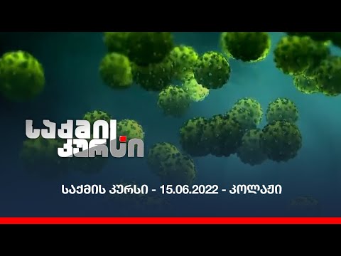 საქმის კურსი - 15.06.2022 - კოლაჟი