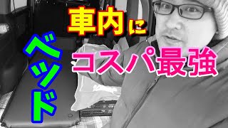 【車中泊】快適を求めて購入したインフレータマットがマジで優秀！【クイックキャンプ(QUICKCAMP)】