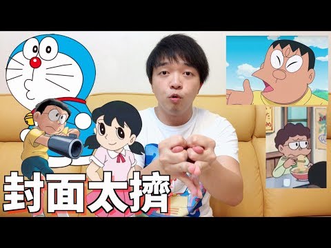 小李／哆啦Ａ夢10件冷知識！保證第一題就沒人會！