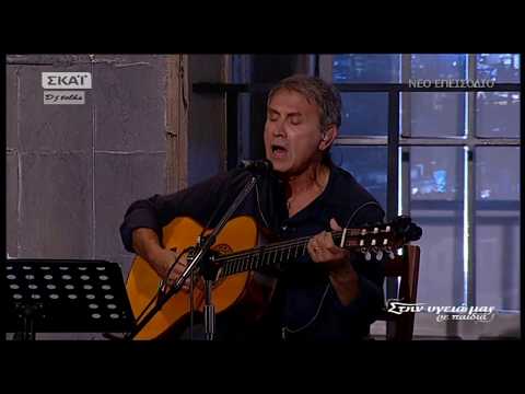 Γιώργος Νταλάρας&Δημήτρης Μυστακίδης-Δίψασα στην πόρτα σου-Στην υγειά μας 28-10-17