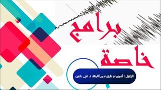 برامج خاصة :  الزلازل : أصولها و طرق تدبير آثارها، ذ. علي دادون 