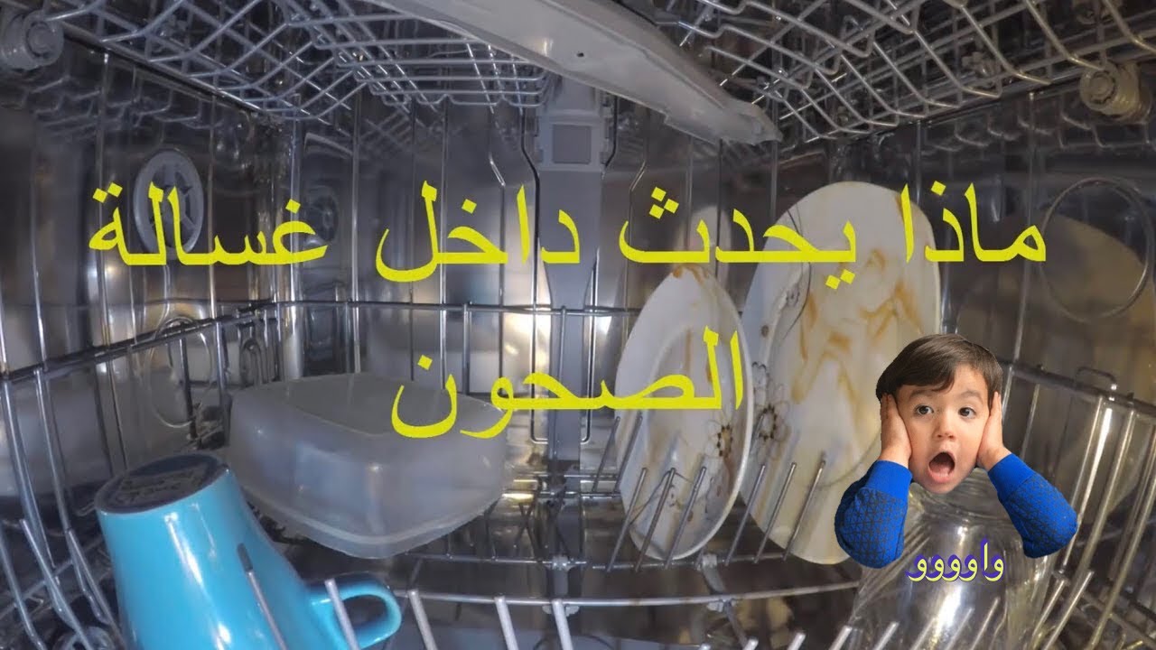 ماالذي يحصل داخل غسالة الصحون عند تشغيلها