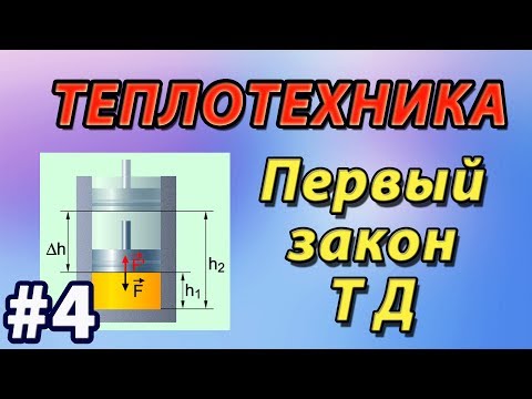 Основы теплотехники. Лекция 4 - Внутренняя энергия. Первый закон термодинамики.