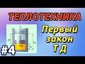 Основы теплотехники. Лекция 4 - Внутренняя энергия. Первый закон термодинамики.