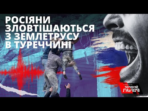 Землетрус у Туреччині: росіяни тішаться тисячам загиблих.